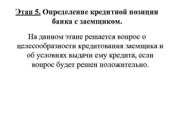 Этап 5. Определение кредитной позиции банка с заемщиком. На данном этапе решается вопрос о
