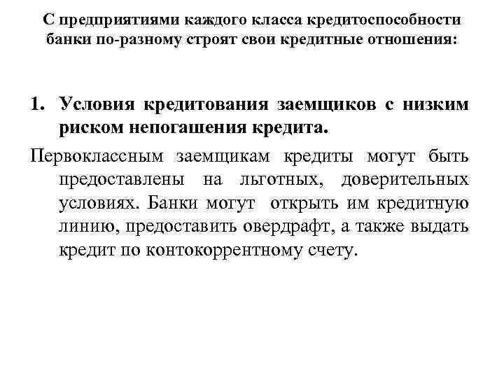 С предприятиями каждого класса кредитоспособности банки по-разному строят свои кредитные отношения: 1. Условия кредитования