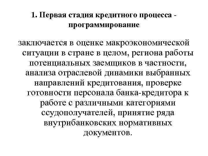 1. Первая стадия кредитного процесса программирование заключается в оценке макроэкономической ситуации в стране в