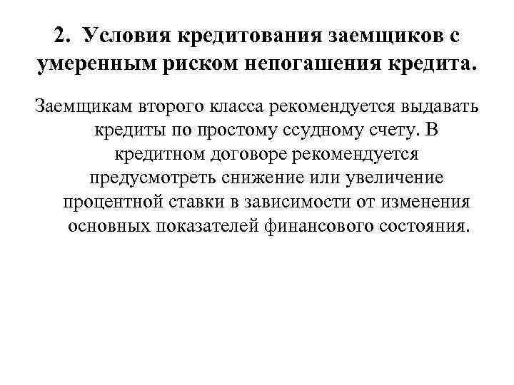 2. Условия кредитования заемщиков с умеренным риском непогашения кредита. Заемщикам второго класса рекомендуется выдавать