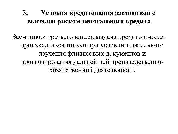 3. Условия кредитования заемщиков с высоким риском непогашения кредита Заемщикам третьего класса выдача кредитов
