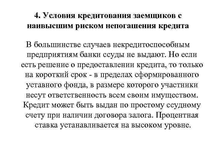 4. Условия кредитования заемщиков с наивысшим риском непогашения кредита В большинстве случаев некредитоспособным предприятиям