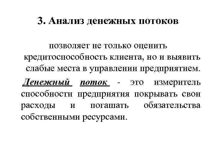 3. Анализ денежных потоков позволяет не только оценить кредитоспособность клиента, но и выявить слабые