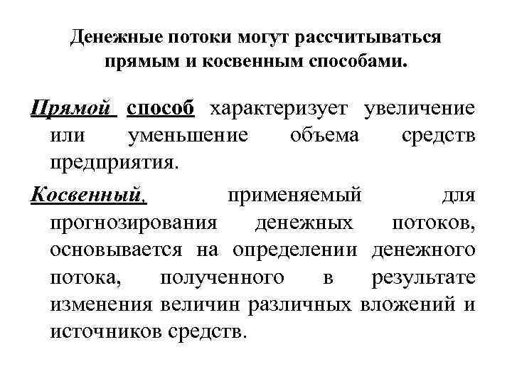 Денежные потоки могут рассчитываться прямым и косвенным способами. Прямой способ характеризует увеличение или уменьшение