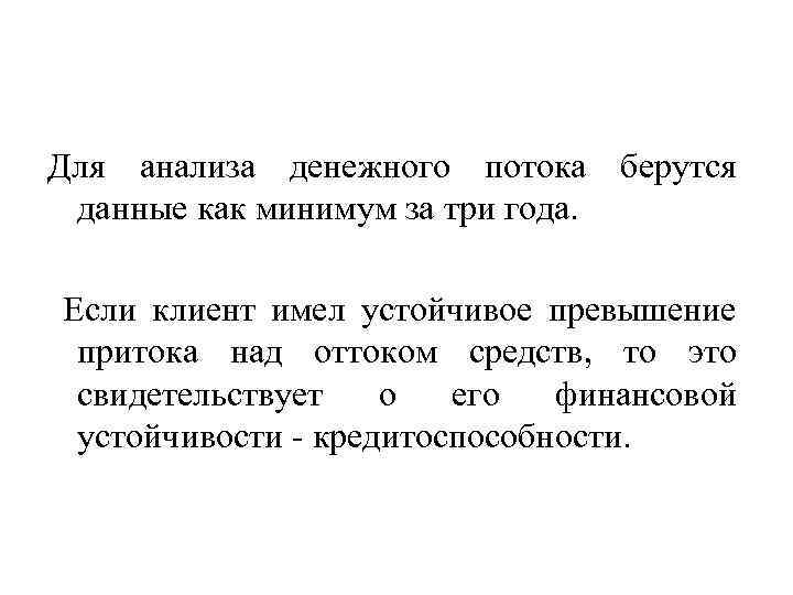 Для анализа денежного потока берутся данные как минимум за три года. Если клиент имел