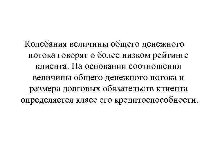 Колебания величины общего денежного потока говорят о более низком рейтинге клиента. На основании соотношения