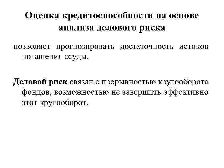 Оценка кредитоспособности на основе анализа делового риска позволяет прогнозировать достаточность истоков погашения ссуды. Деловой