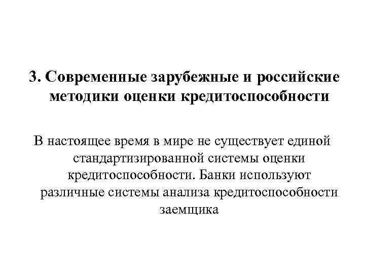 3. Современные зарубежные и российские методики оценки кредитоспособности В настоящее время в мире не