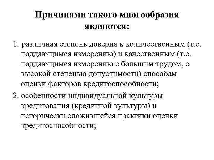 Причинами такого многообразия являются: 1. различная степень доверия к количественным (т. е. поддающимся измерению)
