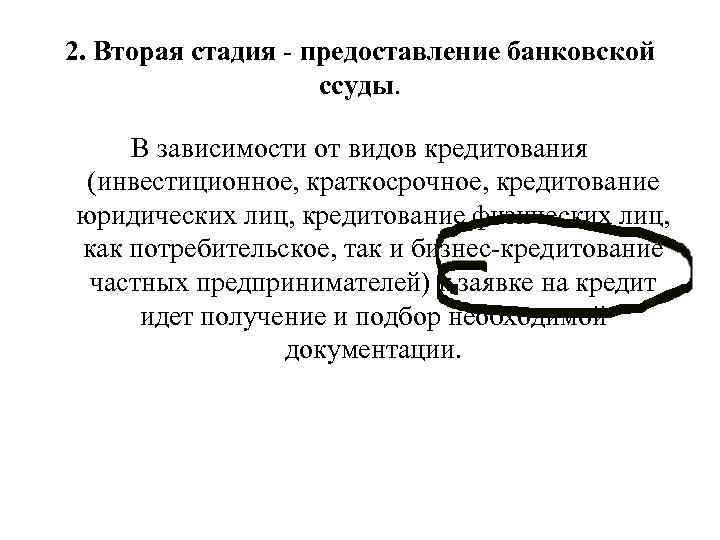 2. Вторая стадия предоставление банковской ссуды. В зависимости от видов кредитования (инвестиционное, краткосрочное, кредитование
