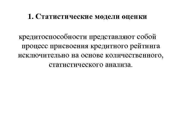 1. Статистические модели оценки кредитоспособности представляют собой процесс присвоения кредитного рейтинга исключительно на основе
