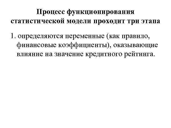 Процесс функционирования статистической модели проходит три этапа 1. определяются переменные (как правило, финансовые коэффициенты),