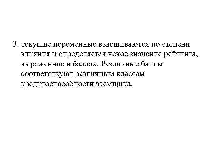3. текущие переменные взвешиваются по степени влияния и определяется некое значение рейтинга, выраженное в