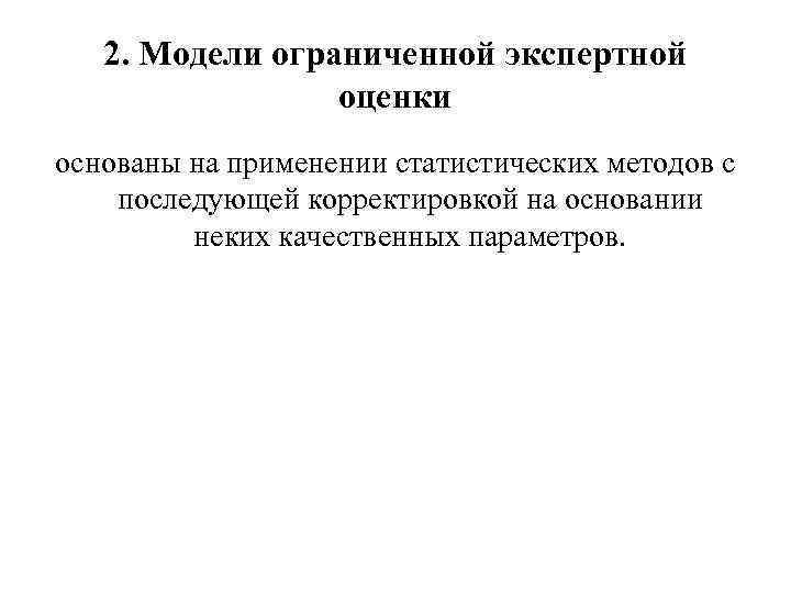 2. Модели ограниченной экспертной оценки основаны на применении статистических методов с последующей корректировкой на