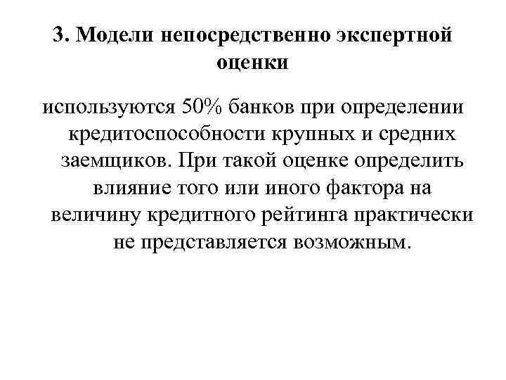 3. Модели непосредственно экспертной оценки используются 50% банков при определении кредитоспособности крупных и средних