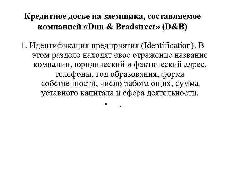 Кредитное досье на заемщика, составляемое компанией «Dun & Bradstreet» (D&B) 1. Идентификация предприятия (Identification).