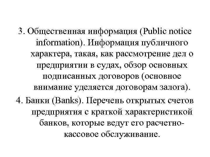 3. Общественная информация (Public notice information). Информация публичного характера, такая, как рассмотрение дел о