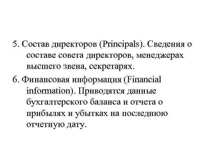 5. Состав директоров (Principals). Сведения о составе совета директоров, менеджерах высшего звена, секретарях. 6.