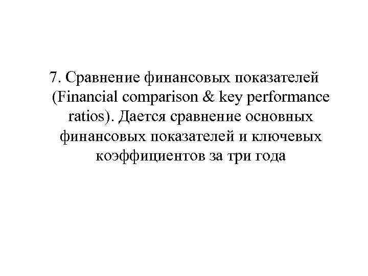 7. Сравнение финансовых показателей (Financial comparison & key performance ratios). Дается сравнение основных финансовых