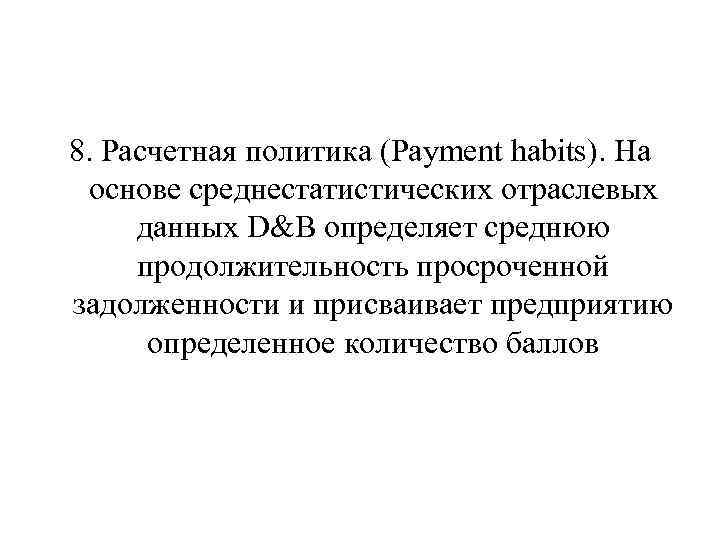 8. Расчетная политика (Payment habits). На основе среднестатистических отраслевых данных D&B определяет среднюю продолжительность