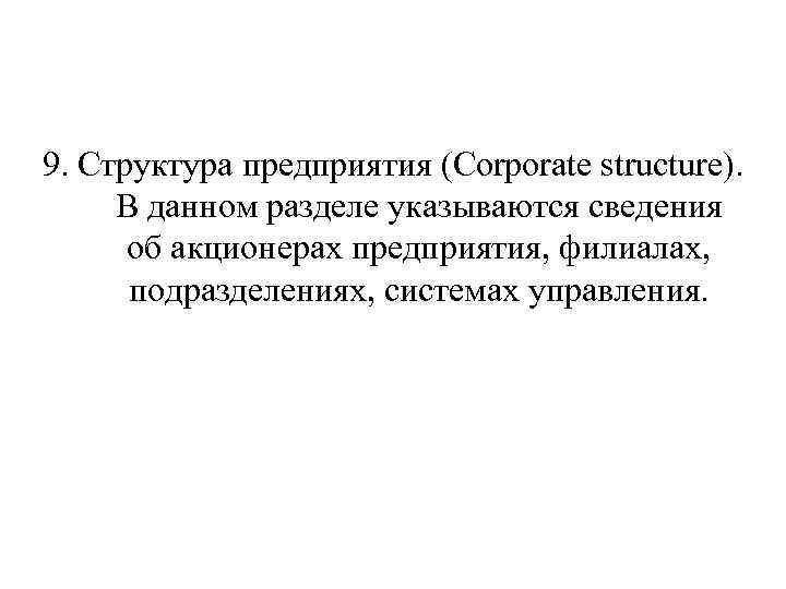 9. Структура предприятия (Corporate structure). В данном разделе указываются сведения об акционерах предприятия, филиалах,