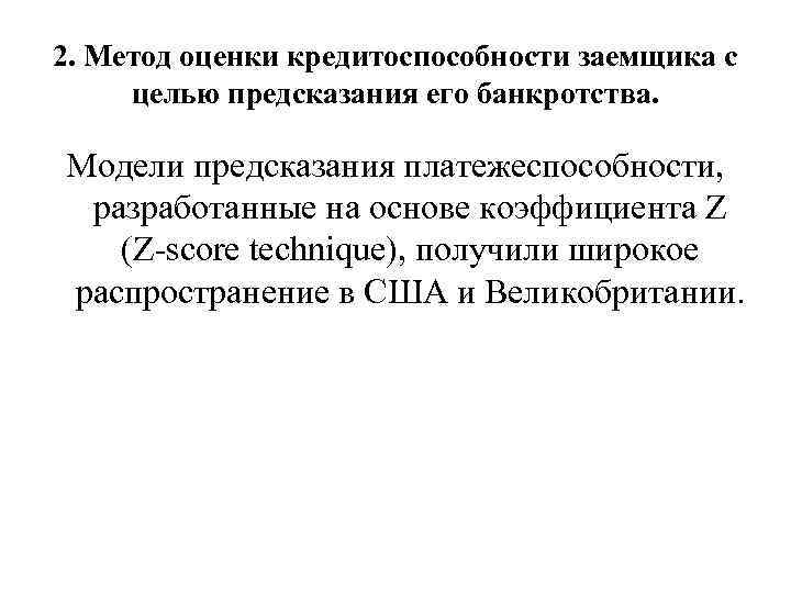 2. Метод оценки кредитоспособности заемщика с целью предсказания его банкротства. Модели предсказания платежеспособности, разработанные