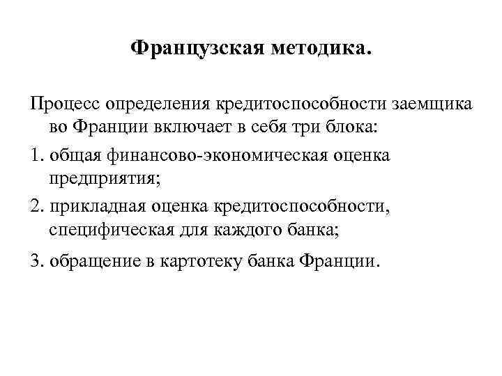 Французская методика. Процесс определения кредитоспособности заемщика во Франции включает в себя три блока: 1.