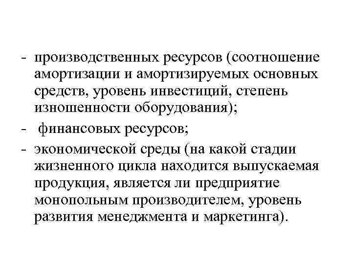  производственных ресурсов (соотношение амортизации и амортизируемых основных средств, уровень инвестиций, степень изношенности оборудования);
