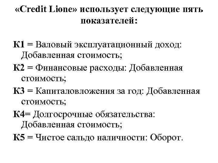  «Credit Lione» использует следующие пять показателей: К 1 = Валовый эксплуатационный доход: Добавленная