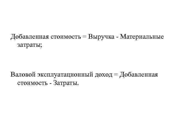 Добавленная стоимость = Выручка Материальные затраты; Валовой эксплуатационный доход = Добавленная стоимость Затраты. 