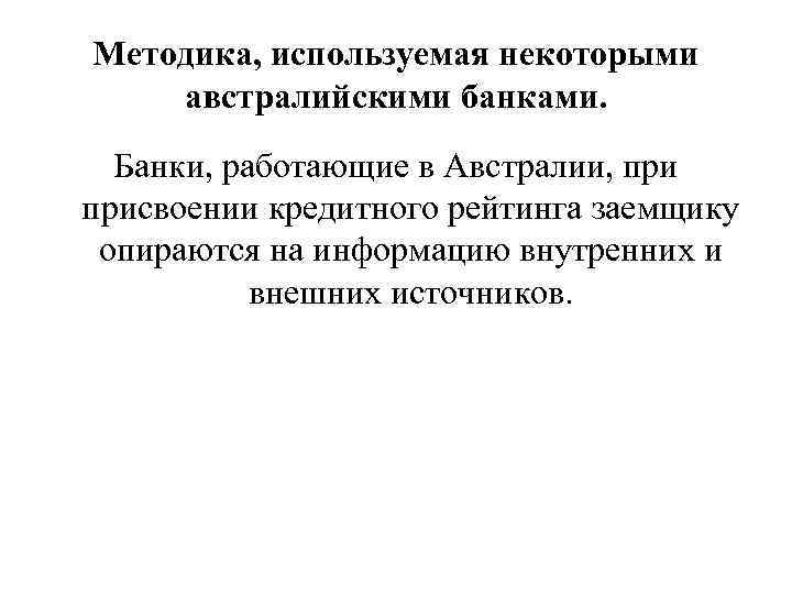 Методика, используемая некоторыми австралийскими банками. Банки, работающие в Австралии, присвоении кредитного рейтинга заемщику опираются