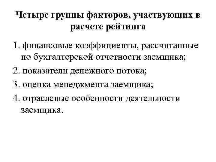 Четыре группы факторов, участвующих в расчете рейтинга 1. финансовые коэффициенты, рассчитанные по бухгалтерской отчетности
