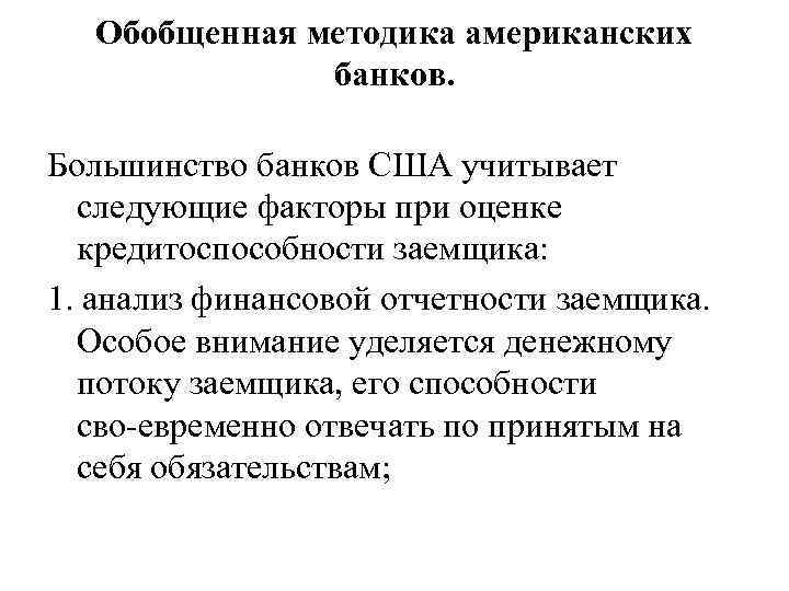 Обобщенная методика американских банков. Большинство банков США учитывает следующие факторы при оценке кредитоспособности заемщика: