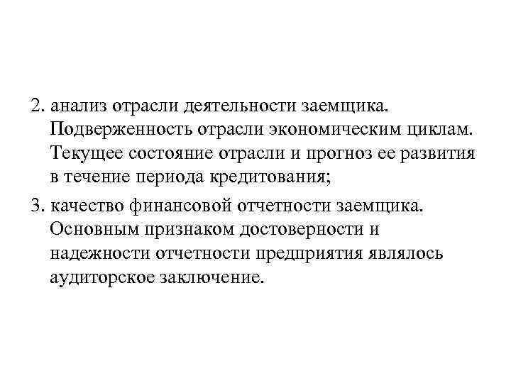 2. анализ отрасли деятельности заемщика. Подверженность отрасли экономическим циклам. Текущее состояние отрасли и прогноз