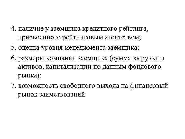 4. наличие у заемщика кредитного рейтинга, присвоенного рейтинговым агентством; 5. оценка уровня менеджмента заемщика;