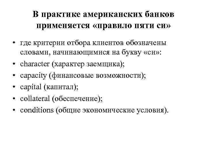 В практике американских банков применяется «правило пяти си» • где критерии отбора клиентов обозначены