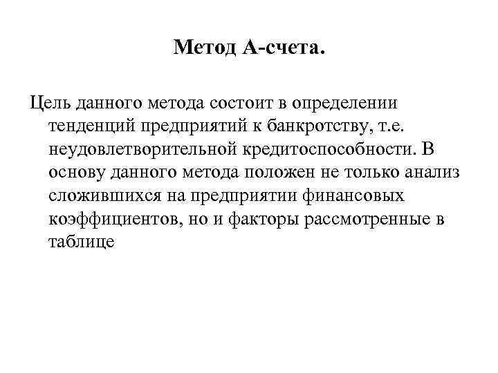 Метод А-счета. Цель данного метода состоит в определении тенденций предприятий к банкротству, т. е.