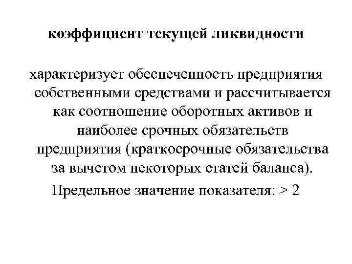 коэффициент текущей ликвидности характеризует обеспеченность предприятия собственными средствами и рассчитывается как соотношение оборотных активов