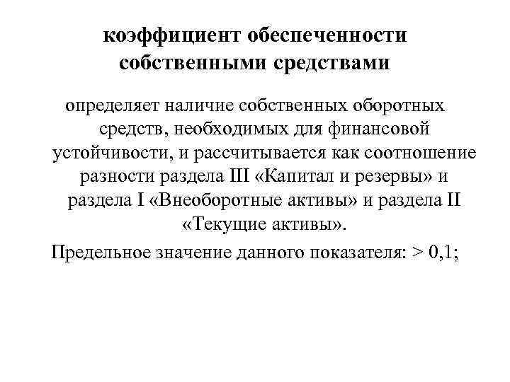 коэффициент обеспеченности собственными средствами определяет наличие собственных оборотных средств, необходимых для финансовой устойчивости, и