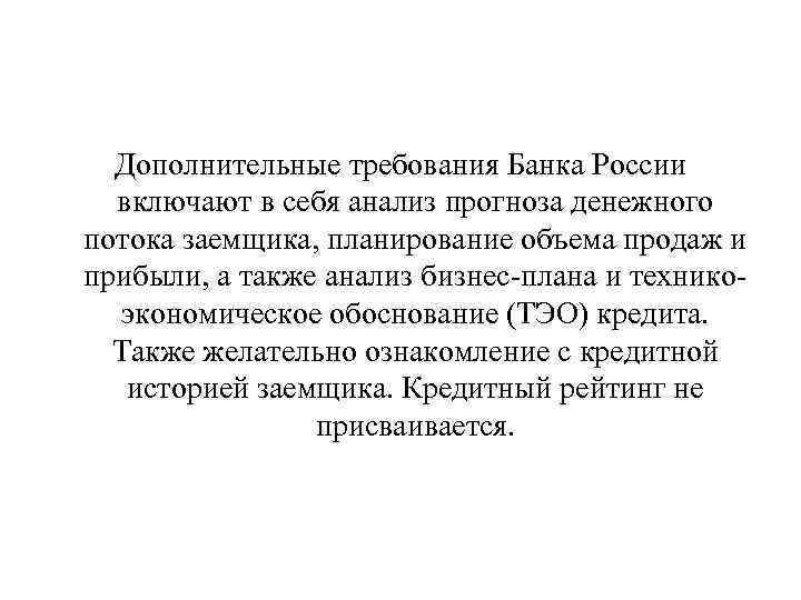 Дополнительные требования Банка России включают в себя анализ прогноза денежного потока заемщика, планирование объема