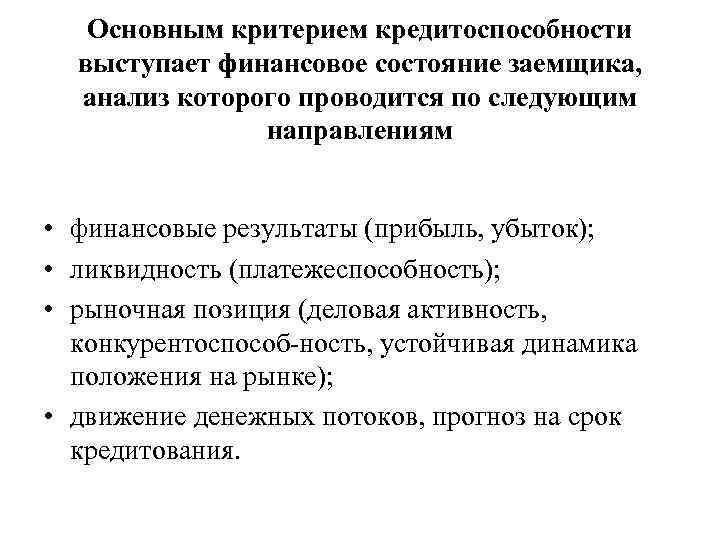 Основным критерием кредитоспособности выступает финансовое состояние заемщика, анализ которого проводится по следующим направлениям •