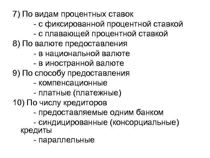 7) По видам процентных ставок - с фиксированной процентной ставкой - с плавающей процентной