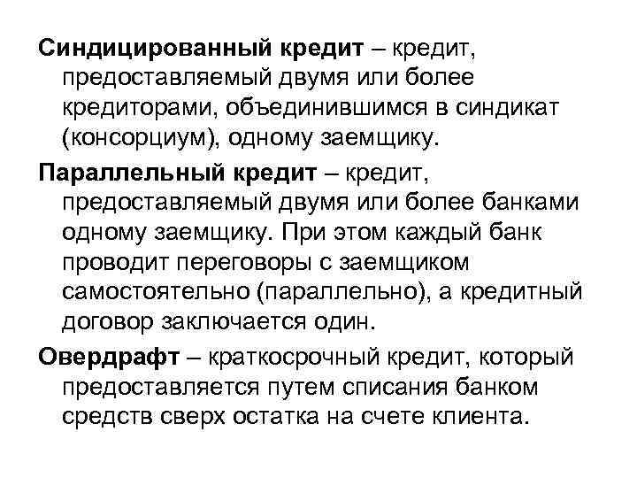 Синдицированный кредит – кредит, предоставляемый двумя или более кредиторами, объединившимся в синдикат (консорциум), одному