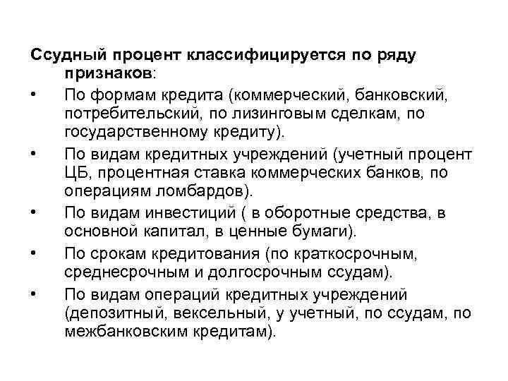Ссудный процент классифицируется по ряду признаков: • По формам кредита (коммерческий, банковский, потребительский, по