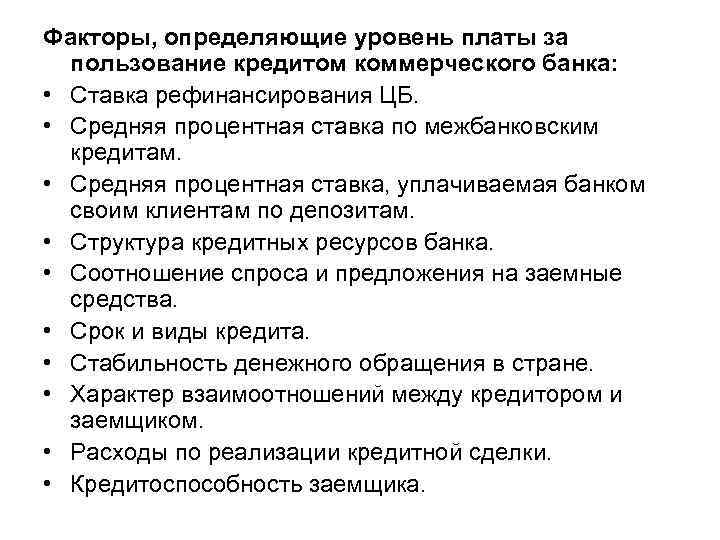 Факторы, определяющие уровень платы за пользование кредитом коммерческого банка: • Ставка рефинансирования ЦБ. •