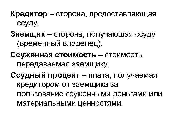 Кредитор – сторона, предоставляющая ссуду. Заемщик – сторона, получающая ссуду (временный владелец). Ссуженная стоимость
