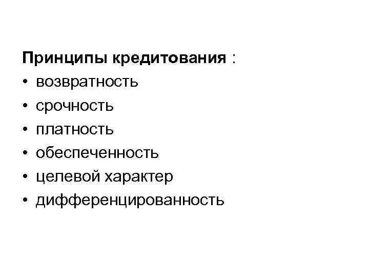 Принципы кредитования : • возвратность • срочность • платность • обеспеченность • целевой характер