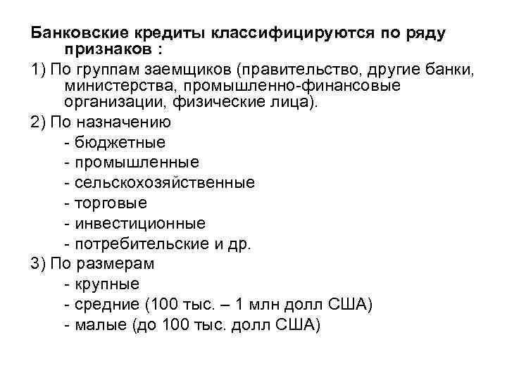 Банковские кредиты классифицируются по ряду признаков : 1) По группам заемщиков (правительство, другие банки,