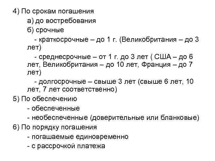 4) По срокам погашения а) до востребования б) срочные - краткосрочные – до 1