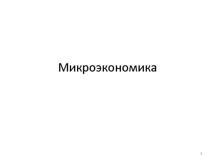 Микроэкономика 1 